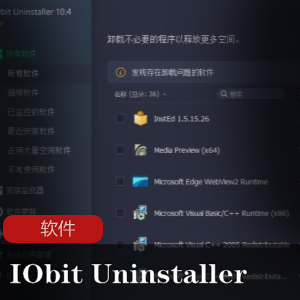 实用软件《 IObit Uninstaller PRO 10.5.0.5》软件卸载工具推荐