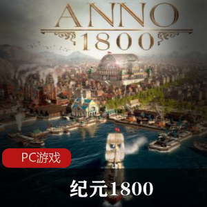 战略游戏《纪元1800（anno 1800）》数字豪华版推荐