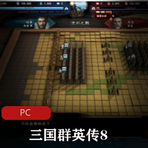 战略游戏《三国群英传8（[2021）》中文免安装绿色版推荐