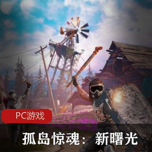 冒险游戏《地平线：黎明时分》官方中文破解版