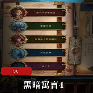 冒险游戏《黑暗寓言4》中文免安装版