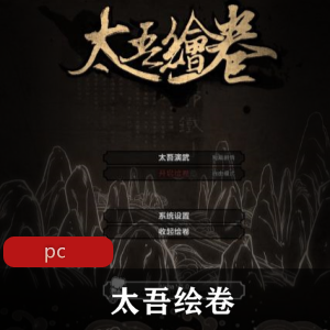 策略游戏《太吾绘卷》免安装中文版推荐