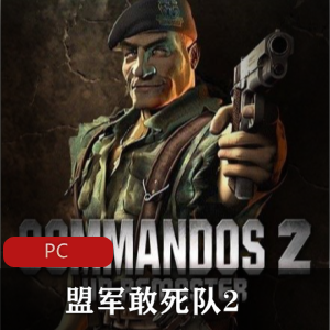冒险游戏《盟军敢死队2》高清重置中文版