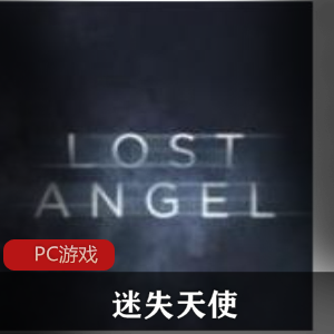 真人互动电影游戏《迷失天使》中文免安装破解版推荐