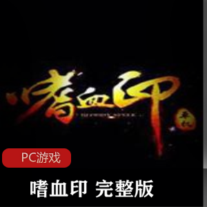 武侠冒险游戏嗜血印完整版包含修改器官方简体中文版推荐