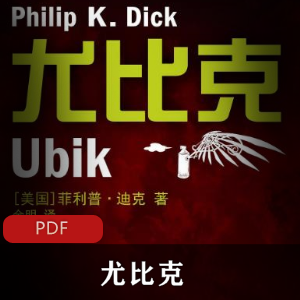 科幻鬼才菲利普·迪克最深奥复杂的作品《尤比克》