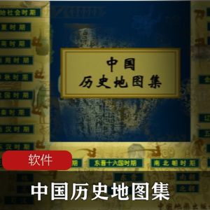 史诗级（中国历史地图集）绿色破解版