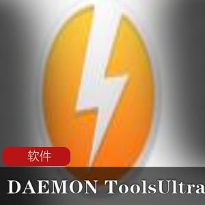 映像文件处理软件《DAEMON Tools Ultra》破解补丁旗舰版推荐