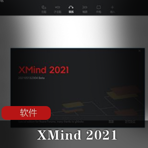 思维导图软件《XMind 2021》官方正式破解版
