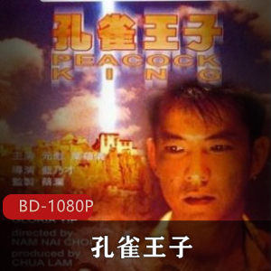 香港电影《孔雀王子》经典高清推荐