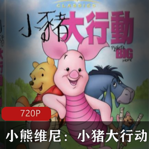 美国动画《小熊维尼：小猪大行动》高清推荐