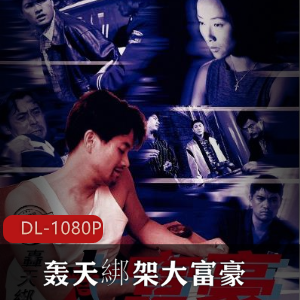 香港电影《轰天綁架大富豪》高清数码修复推荐
