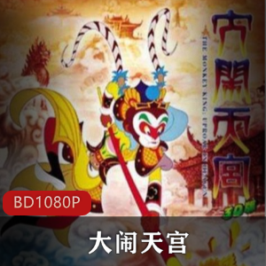 中国经典动画电影《大闹天宫2012》高清重制版推荐