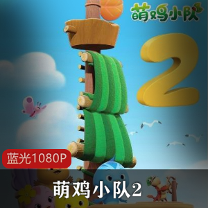 国产动画《萌鸡小队2》高清蓝光版推荐