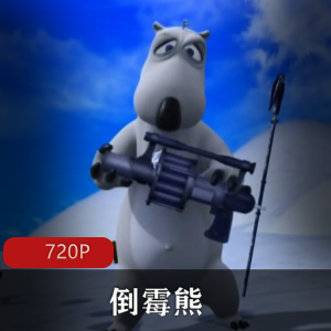 经典动画《倒霉熊》全262集高清版推荐