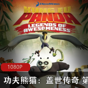 美国动画《功夫熊猫盖世传奇第一季》高清全集推荐