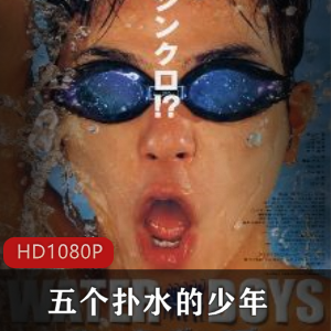 日本电影《五个扑水的少年》高清经典推荐