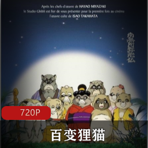 日本动画《百变狸猫》高清典藏推荐