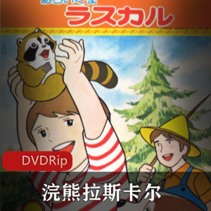 日本动画《浣熊拉斯卡尔》稀有双语全集推荐