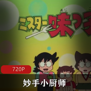 日本动画《妙手小厨师》日语中字全集推荐