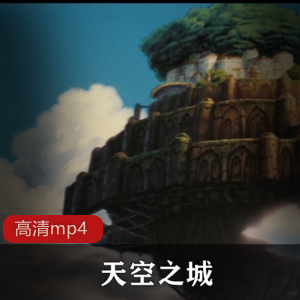 日本动画《天空之城》宫崎骏作品珍藏推荐