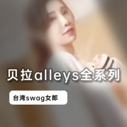 台湾swag（贝拉alleys）国光机器人合集