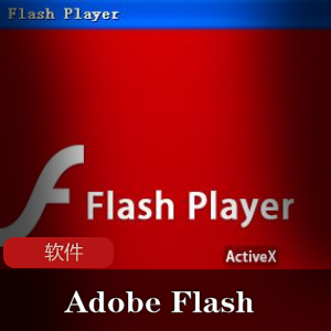 （Adobe_Flash_Player）特别版
