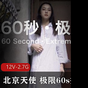 天美传媒最受欢迎的女神（北京天使）白色衬衫和男友极限60s挑战最高速度 12V-2.7G